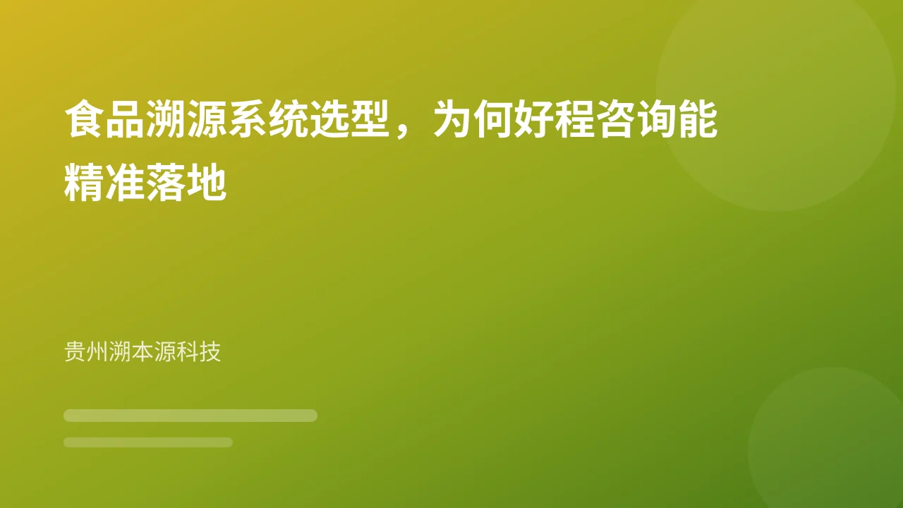 食品溯源系统选型，为何好程咨询能精准落地